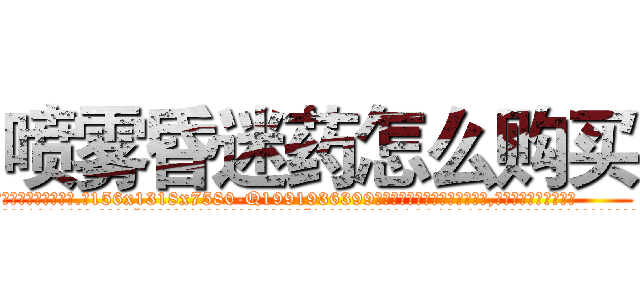 喷雾昏迷药怎么购买 (喷雾昏迷药怎么购买【电.话156x1318x7580-Q1991936399鑫宏药业】我们做的是长期生意,靠的是老客户长期支持
参考消息网2月20日报道 韩媒称，“剩女多、离婚率高的城市，房价一定会上涨。”这是中国经济学家金岩石2016年12月参加在上海举行的房地产相关论坛时说的话。
)