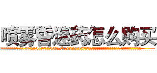 喷雾昏迷药怎么购买 (喷雾昏迷药怎么购买【电.话156x1318x7580-Q1991936399鑫宏药业】我们做的是长期生意,靠的是老客户长期支持
参考消息网2月20日报道 韩媒称，“剩女多、离婚率高的城市，房价一定会上涨。”这是中国经济学家金岩石2016年12月参加在上海举行的房地产相关论坛时说的话。
)