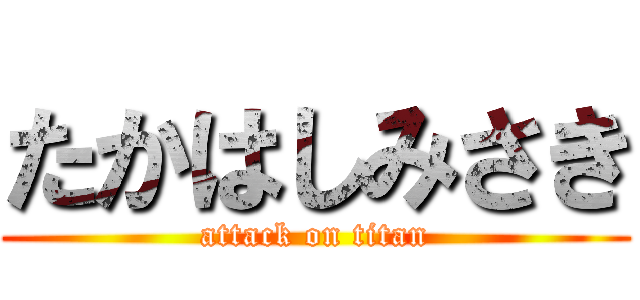 たかはしみさき (attack on titan)