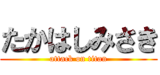 たかはしみさき (attack on titan)