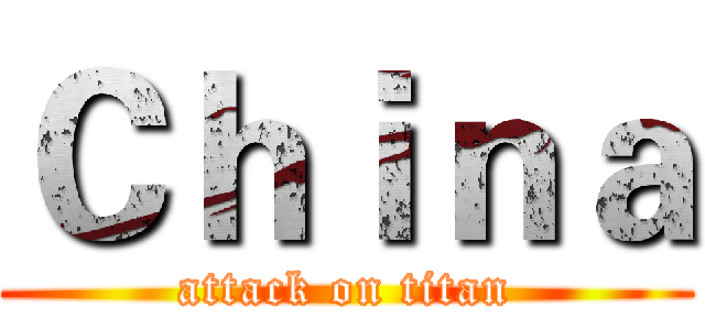 Ｃｈｉｎａ (attack on titan)