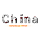 Ｃｈｉｎａ (attack on titan)