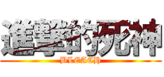 進撃的死神 (BLEACH)