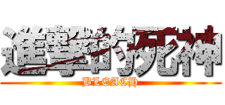 進撃的死神 (BLEACH)