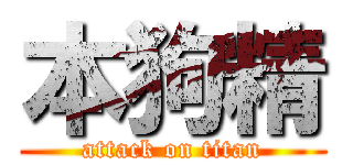 本狗精 (attack on titan)