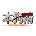 本狗精 (attack on titan)