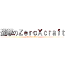 進撃のＺｅｒｏＸｃｒａｆｔ (attack on titan)