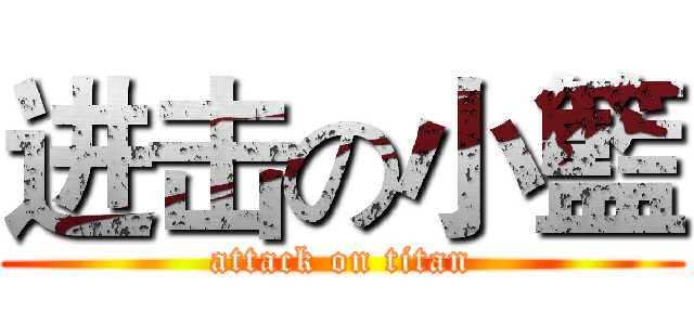 进击の小籃 (attack on titan)