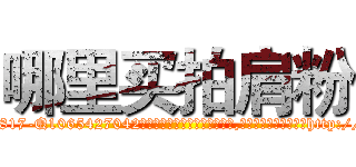 哪里买拍肩粉 (哪里买拍肩粉【电-151x68344x817-Q1065427042元吉药业】我们做的是长期生意,靠的是老客户长期支持http://sngk.net/CJ8FFz

参考消息网我们做的是长期生意,靠的是老客户长期支持也许我们早该意识到，就连鲍勃·霍斯金斯（金球奖戏剧类电影男主角 
)