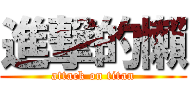 進撃的懶 (attack on titan)