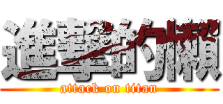 進撃的懶 (attack on titan)