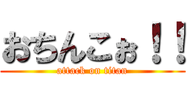 おちんこぉ！！ (attack on titan)