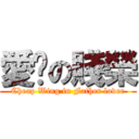 愛爸の賤榮 (Cheap Wing in Father lover)