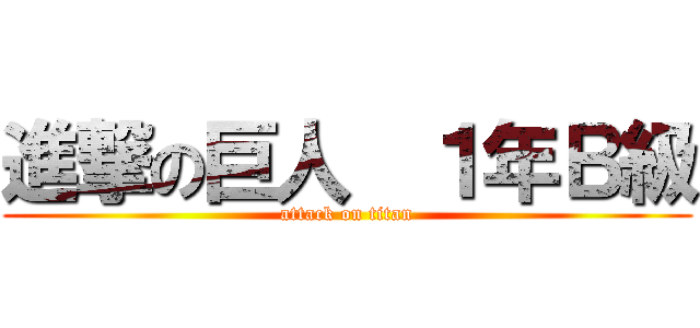 進撃の巨人  １年Ｂ級 (attack on titan)