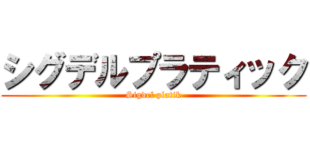 シグデルプラティック (Sigdel platik)