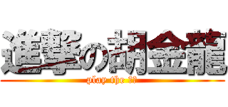 進撃の胡金龍 (play the 安打)