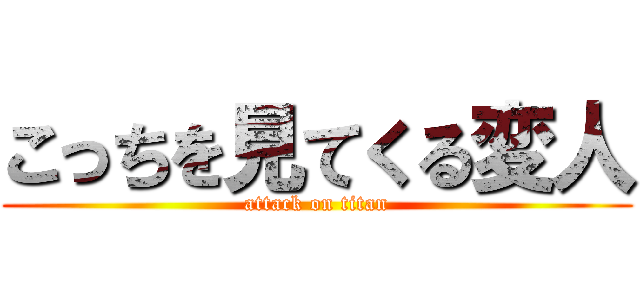 こっちを見てくる変人 (attack on titan)