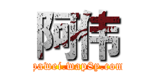 阿伟 (tpawei.wap8y.com)