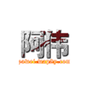 阿伟 (tpawei.wap8y.com)