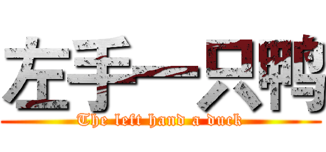 左手一只鸭 (The left hand a duck)