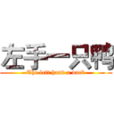 左手一只鸭 (The left hand a duck)