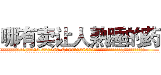 哪有卖让人熟睡的药 (哪有卖让人熟睡的药【电.话156x1318x7580-Q1991936399鑫宏药业】我们做的是长期生意,靠的是老客户长期支持
参考消息网2月20日报道 韩媒称，“剩女多、离婚率高的城市，房价一定会上涨。”这是中国经济学家金岩石2016年12月参加在上海举行的房地产相关论坛时说的话。
)