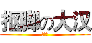 抠脚の大汉 (朱晶纯)