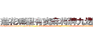 莲花哪里有卖麻将牌九透视眼镜 (莲花哪里有卖麻将牌九透视眼镜Ug【█ 【电.话/威.信:159`·_·`2O19`·_·`1685】】【加微-信看最新产-品视频】？{星是个守财奴，一个世界顶尖杀手退役了竟然住这种地方?兜里的银行卡不知道有多少个亿呢，这叫什么?恐怕除了犯贱还真没有词语能形容这种愚蠢的行为了。
  凌星到没想这么多，他的要求不高，能住就行，如果太高调反而容易引起某些人的注意了，要知道他的仇人不可谓不多啊。所以他才选择这种民工房，况且杀手这个职业)