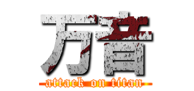 万音 (attack on titan)