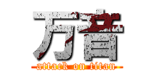 万音 (attack on titan)