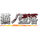 猫ノ堕落 (AVA clan)