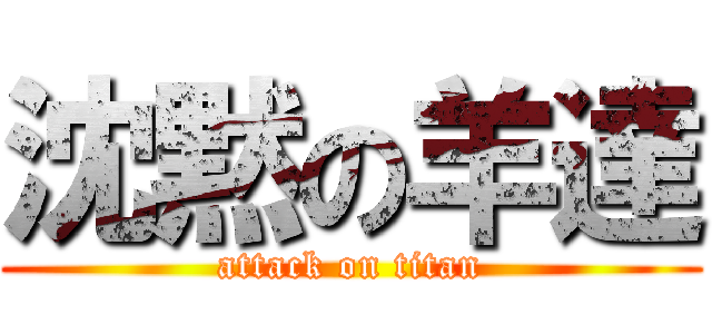 沈黙の羊達 (attack on titan)