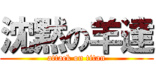 沈黙の羊達 (attack on titan)