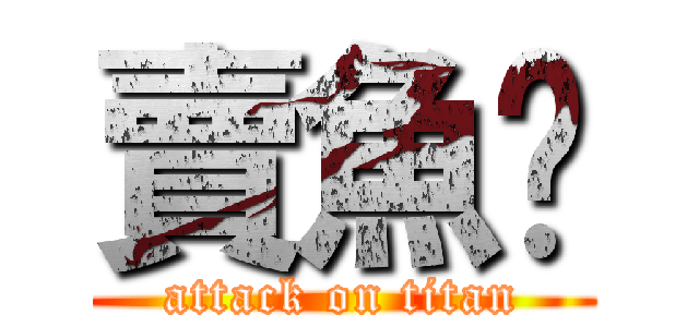 賣魚佬 (attack on titan)