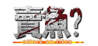 賣魚佬 (attack on titan)