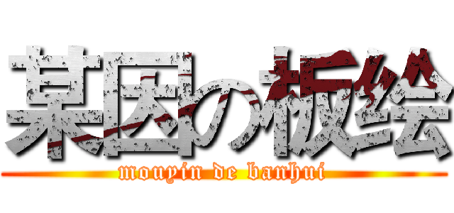 某因の板绘 (mouyin de banhui)
