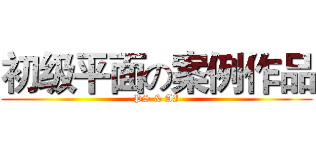 初级平面の案例作品 (PS & AI)