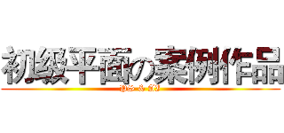 初级平面の案例作品 (PS & AI)