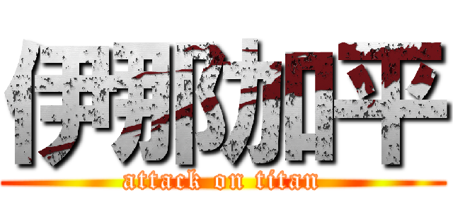 伊那加平 (attack on titan)