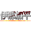 伊那加平 (attack on titan)