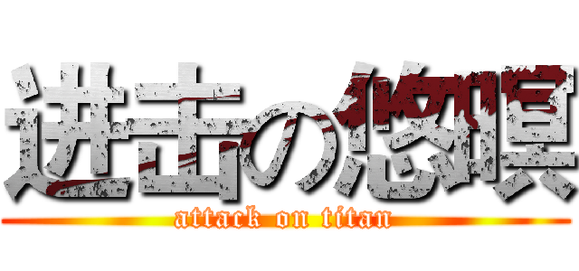 进击の悠暝 (attack on titan)
