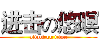 进击の悠暝 (attack on titan)