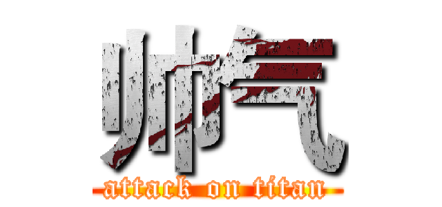 帅气 (attack on titan)