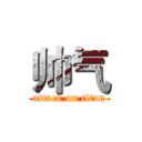 帅气 (attack on titan)