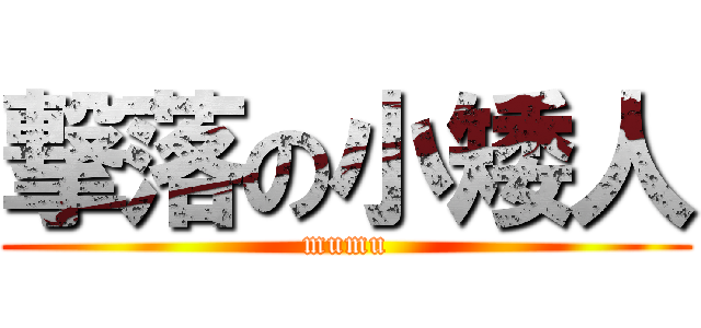 撃落の小矮人 (mumu)