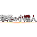 撃落の小矮人 (mumu)