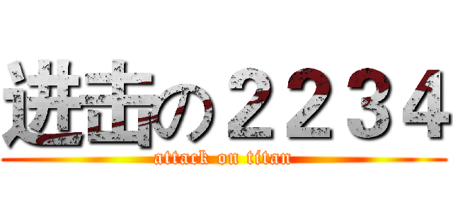 进击の２２３４ (attack on titan)