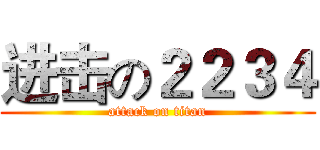 进击の２２３４ (attack on titan)
