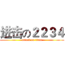 进击の２２３４ (attack on titan)