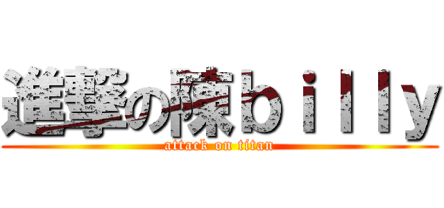 進撃の陳ｂｉｌｌｙ (attack on titan)